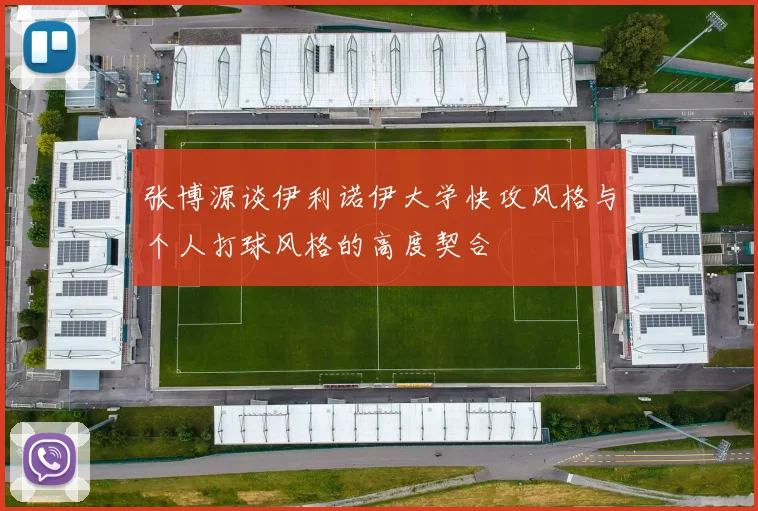 张博源谈伊利诺伊大学快攻风格与个人打球风格的高度契合