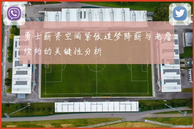勇士薪资空间紧张追梦降薪与老詹续约的关键性分析