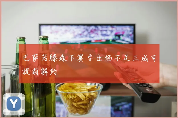 巴萨若滕森下赛季出场不足三成可提前解约