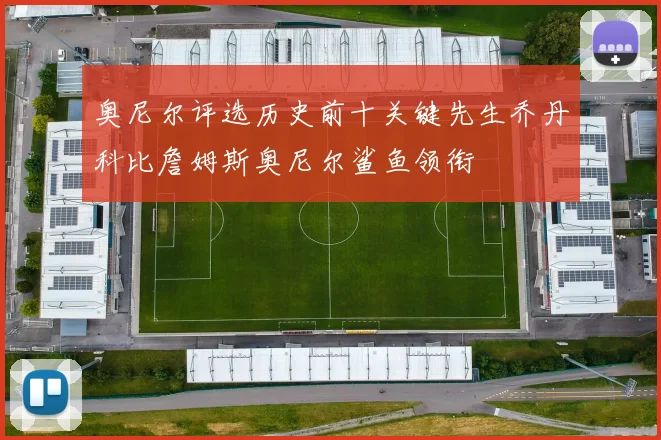 奥尼尔评选历史前十关键先生乔丹科比詹姆斯奥尼尔鲨鱼领衔