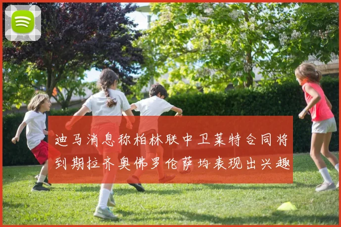 迪马消息称柏林联中卫莱特合同将到期拉齐奥佛罗伦萨均表现出兴趣