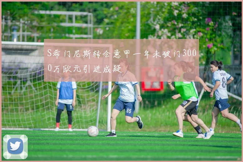 S希门尼斯转会意甲一年未破门3000万欧元引进成疑