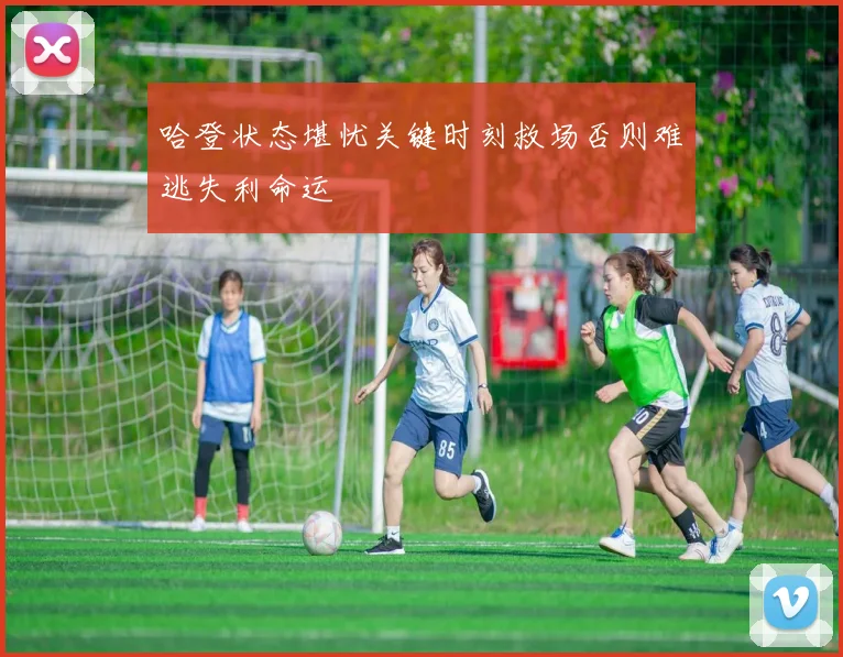 哈登状态堪忧关键时刻救场否则难逃失利命运