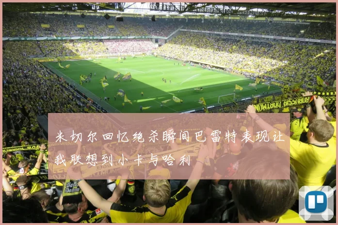 米切尔回忆绝杀瞬间巴雷特表现让我联想到小卡与哈利
